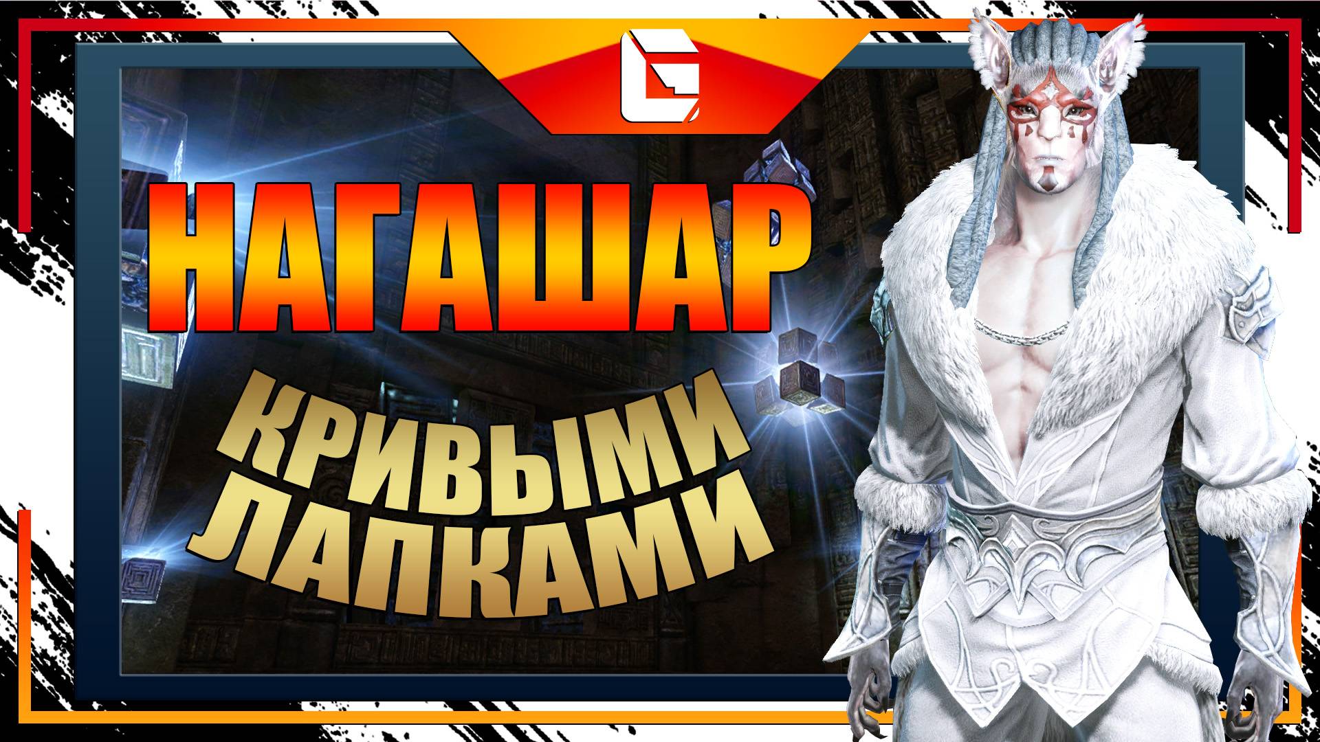 Прохождение Данжа Нагашар / Сказитель / ArcheAge смотреть онлайн