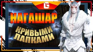 Прохождение Данжа Нагашар / Сказитель / ArcheAge