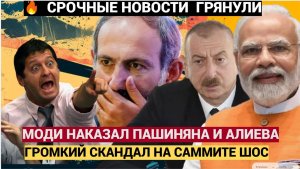 ШОК на ШОС в Китае! Путин и Моди наказали Армению и Азербайджан! Алиев и Пашинян в Ужасе!