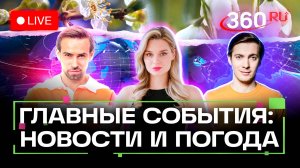 Путин на саммите ШОС. Новые законы в России. День знаний. Погода на 1 сентября. Прямой эфир. Новости