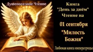 "Милость Божия" 01 сентября (Книга День за Днем)