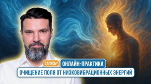 Онлайн-практика: "Очищение поля от низковибрационных энергий" | Сергей Жигалко
