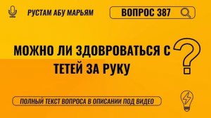 Можно ли здороваться с тетей за руку? || Рустем Абу Марьям #ислам #коран #сунна #вера #рай #намаз