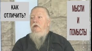 Мысли и помыслы Дмитрий Смирнов