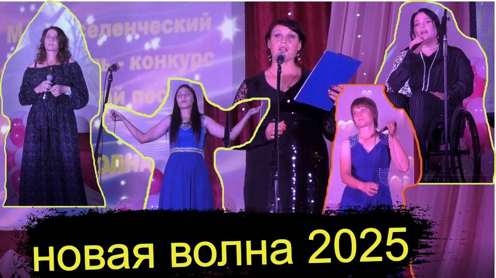 Новая волна 2025. 1 часть.