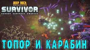 Deep Rock Galactic Survivor ► Передовой контракт / Уравнял ТОПОР и КАРАБИН