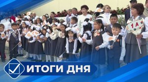 Итоги дня. 01 сентября 2025 года