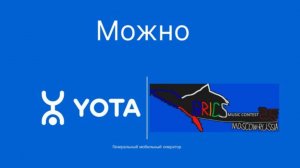 Yota - Генеральный мобильный оператор музыкального конкурса Интервидение-25 (БРИКС-25)