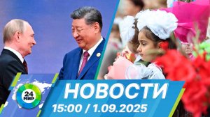 Новости 15:00 от 1.09.2025