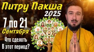 ПИТРУ ПАКША 2025 с 7 по 21 сентября ЧТО ДЕЛАТЬ? Кир Сабреков