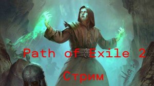 Path of Exile 2 Прохождение 2ч