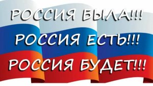 Россия есть, и Россия будет!
