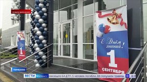 Торжественные линейки в честь Дня знаний проходят в Кузбассе