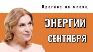 энергия Сентября 2025