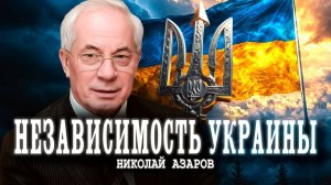 Роковые ошибки, или Как спланировали катастрофу  | Николай Азаров