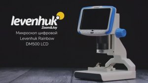 Микроскоп цифровой Levenhuk Rainbow DM500 LCD | Четыре глаза – имиджевое видео