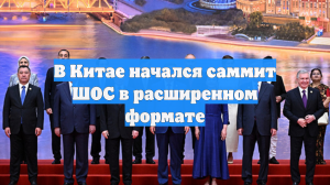 В Китае начался саммит ШОС в расширенном формате