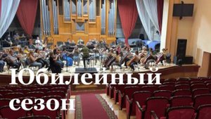 В Луганской филармонии началась подготовка к юбилейному сезону