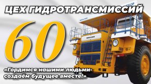 60 лет цеху гидротрансмиссий ОАО «БЕЛАЗ» — управляющая компания холдинга «БЕЛАЗ-ХОЛДИНГ»