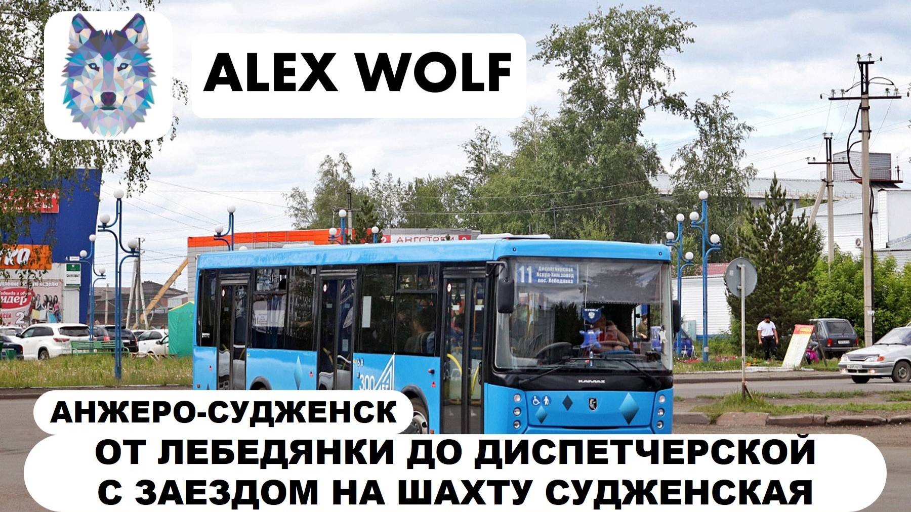 Анжеро-Судженск. Поездка на автобусе по маршруту №11 2025 год