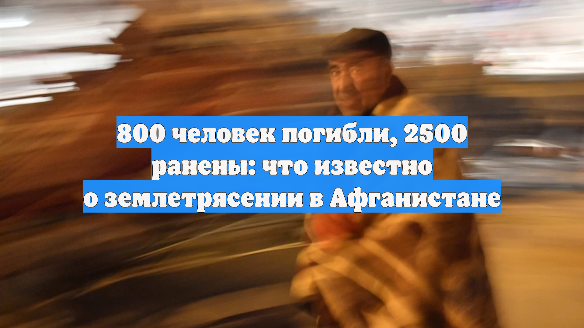 800 человек погибли, 2500 ранены: что известно о землетрясении в Афганистане