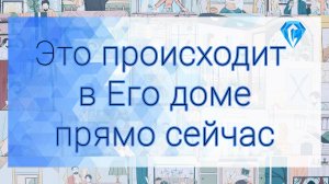 Что происходит в его доме