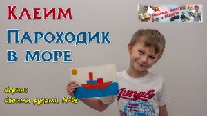 Клеим - Пароходик в море
