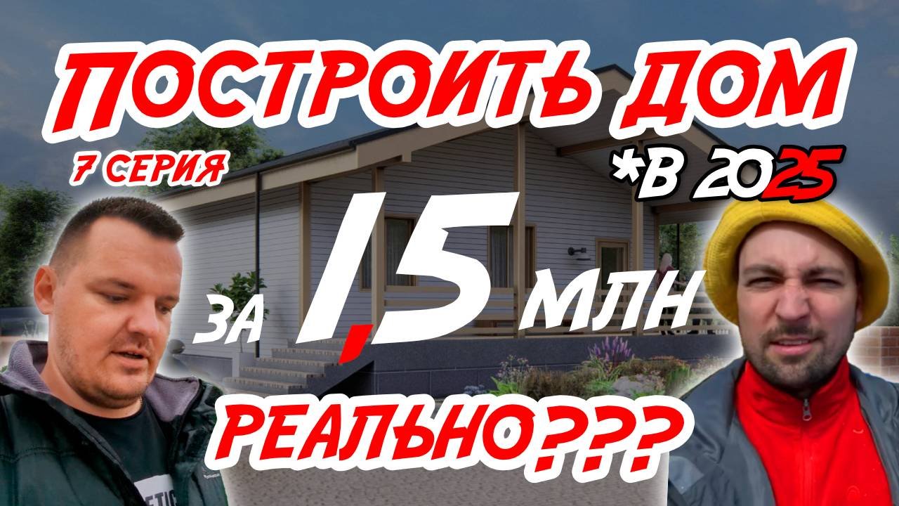 Дом за 1,5 млн в 2025 РЕАЛЬНО??? Серия 7
