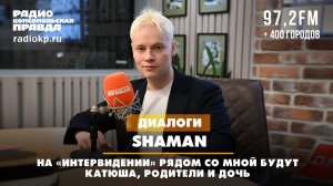 SHAMAN: На «Интервидении» рядом со мной будут Катюша, родители и дочь | ДИАЛОГИ | 01.09.2025
