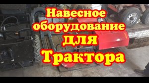 Навесное оборудование для электро трактора