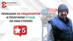 Заказчик вынес вердикт нашему станку! Стоит ли брать в 2025?