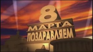 Поздравление "С 8 марта!" от младшей группы