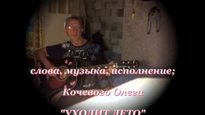 Уходит лето