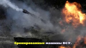 ВСУ потеряли более 230 военных в зоне ответственности группировки Запад