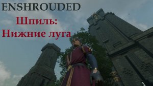 Enshrouded // Древний шпиль: Нижние луга