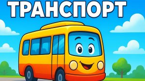 МУЛЬТЯШНЫЙ ТРАНСПОРТ