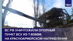 ВС РФ уничтожили опорный пункт ВСУ из Т-80БВМ на красноармейском направлении