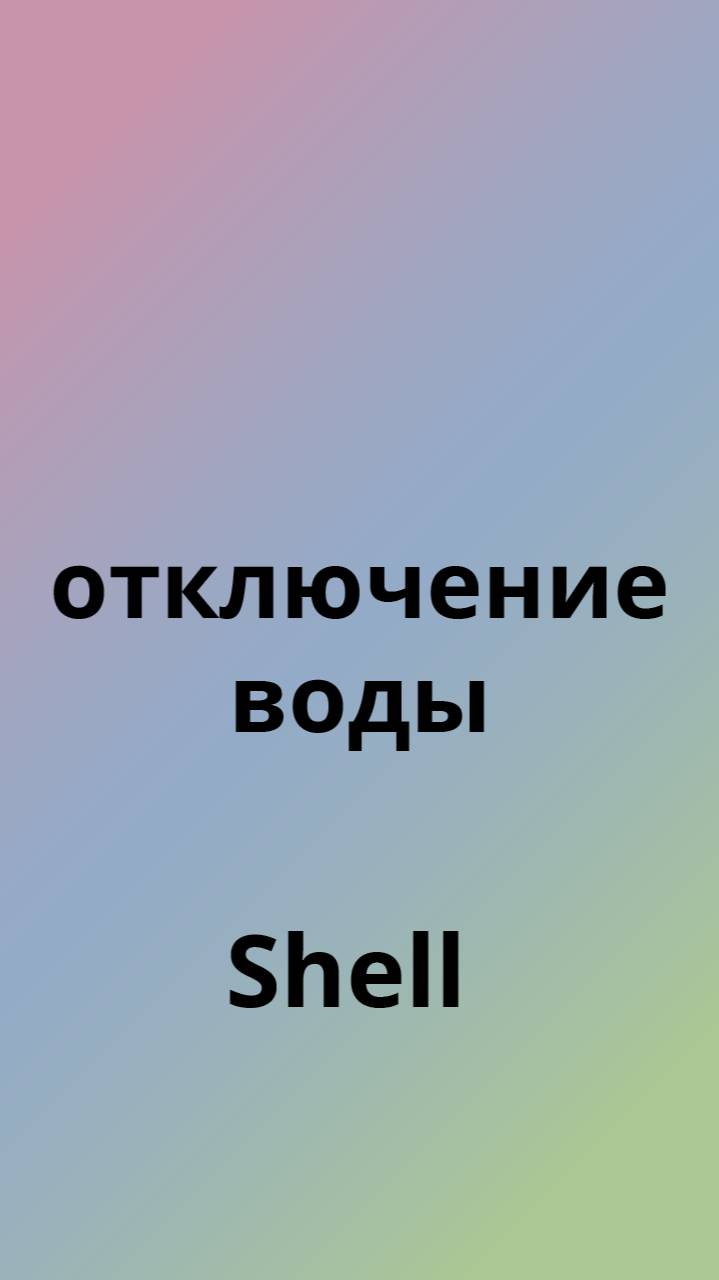 Shell аварийное отключение воды