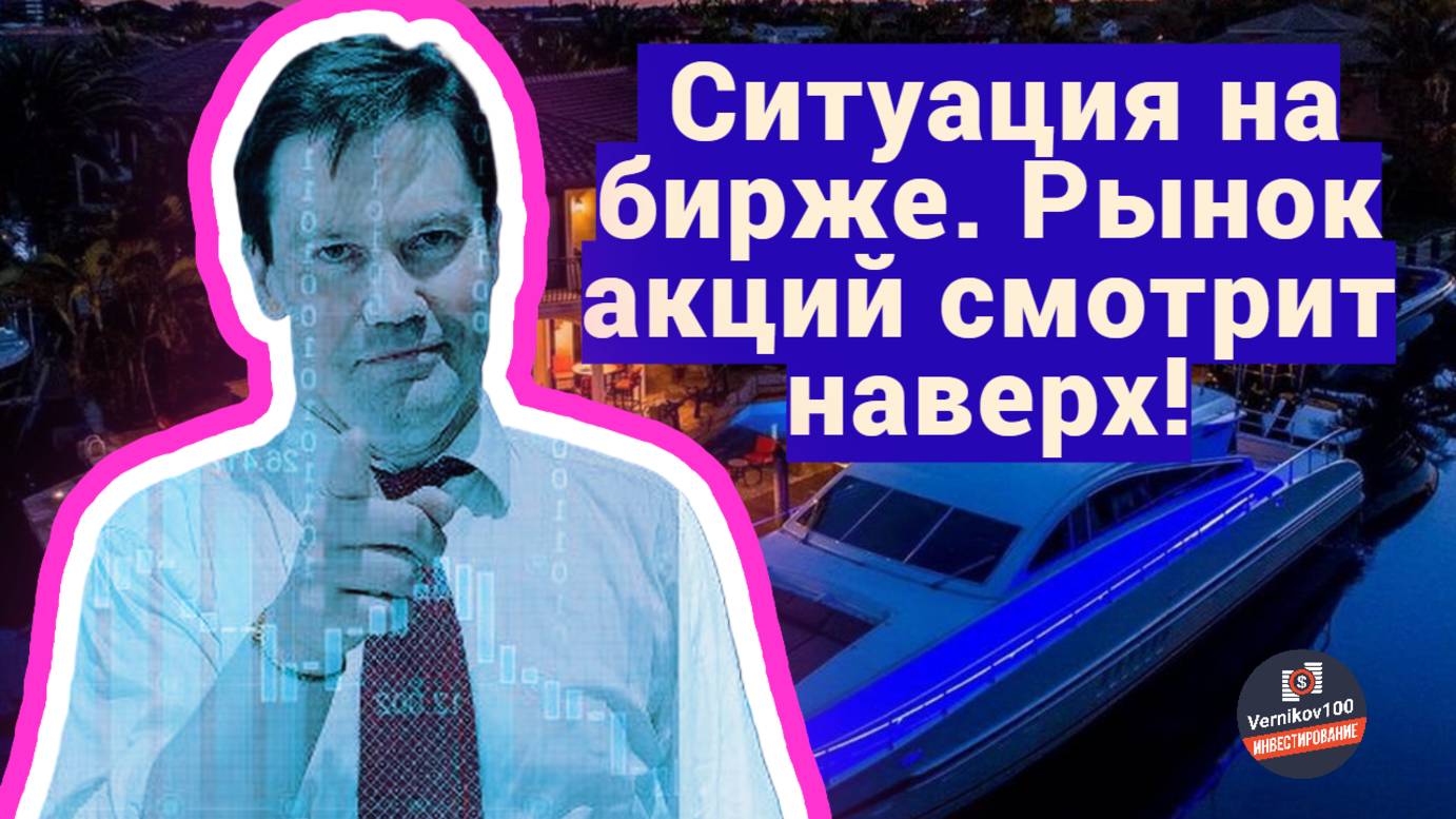 Сергей Дмитриев - Ситуация на бирже. Рынок акций смотрит наверх! смотреть онлайн