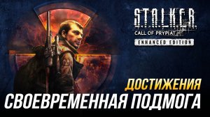 Достижения S.T.A.L.K.E.R._ Зов Припяти - Своевременная подмога