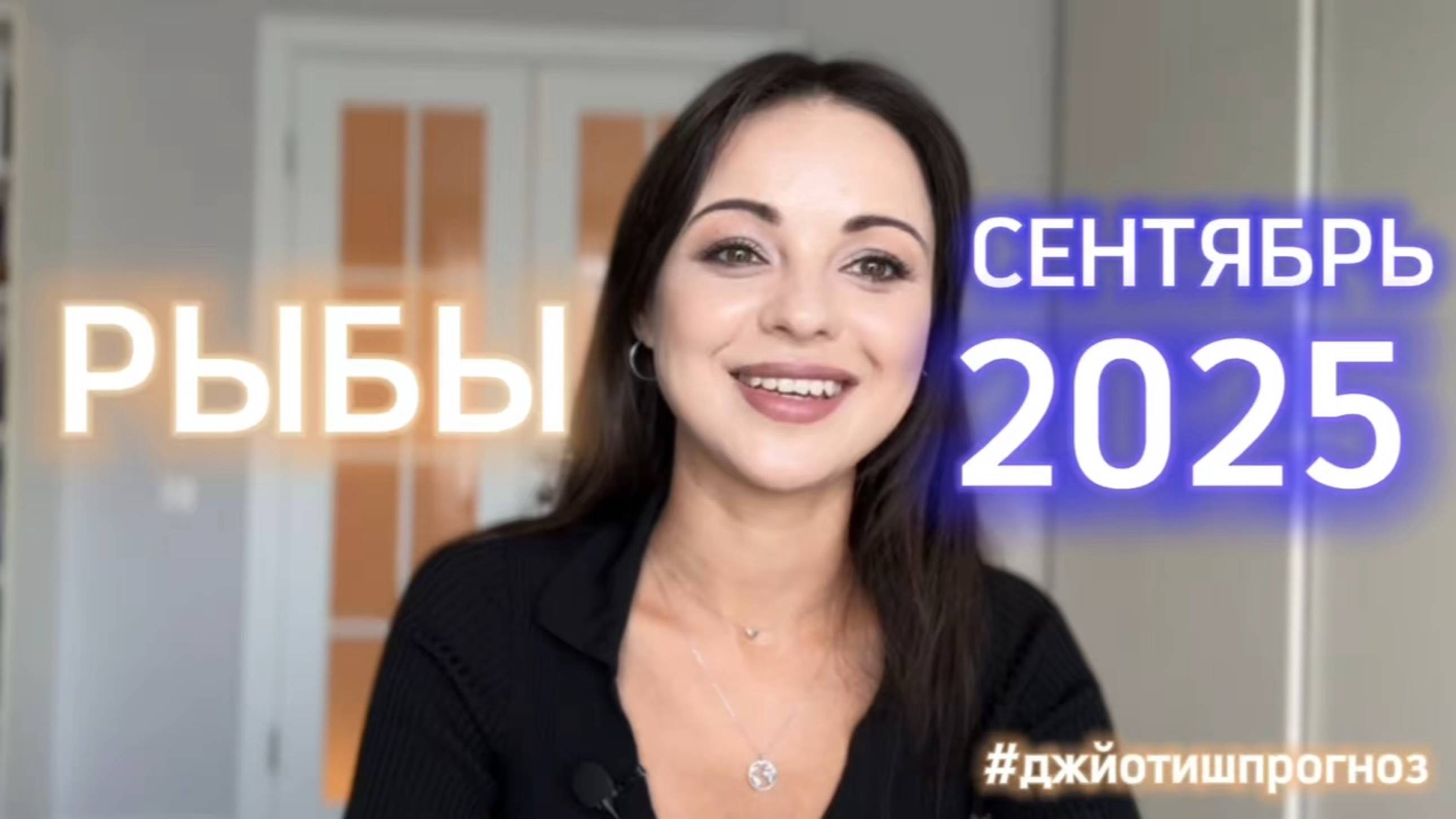 РЫБЫ - ДЖЙОТИШ-прогноз на СЕНТЯБРЬ 🌓 2025 смотреть онлайн