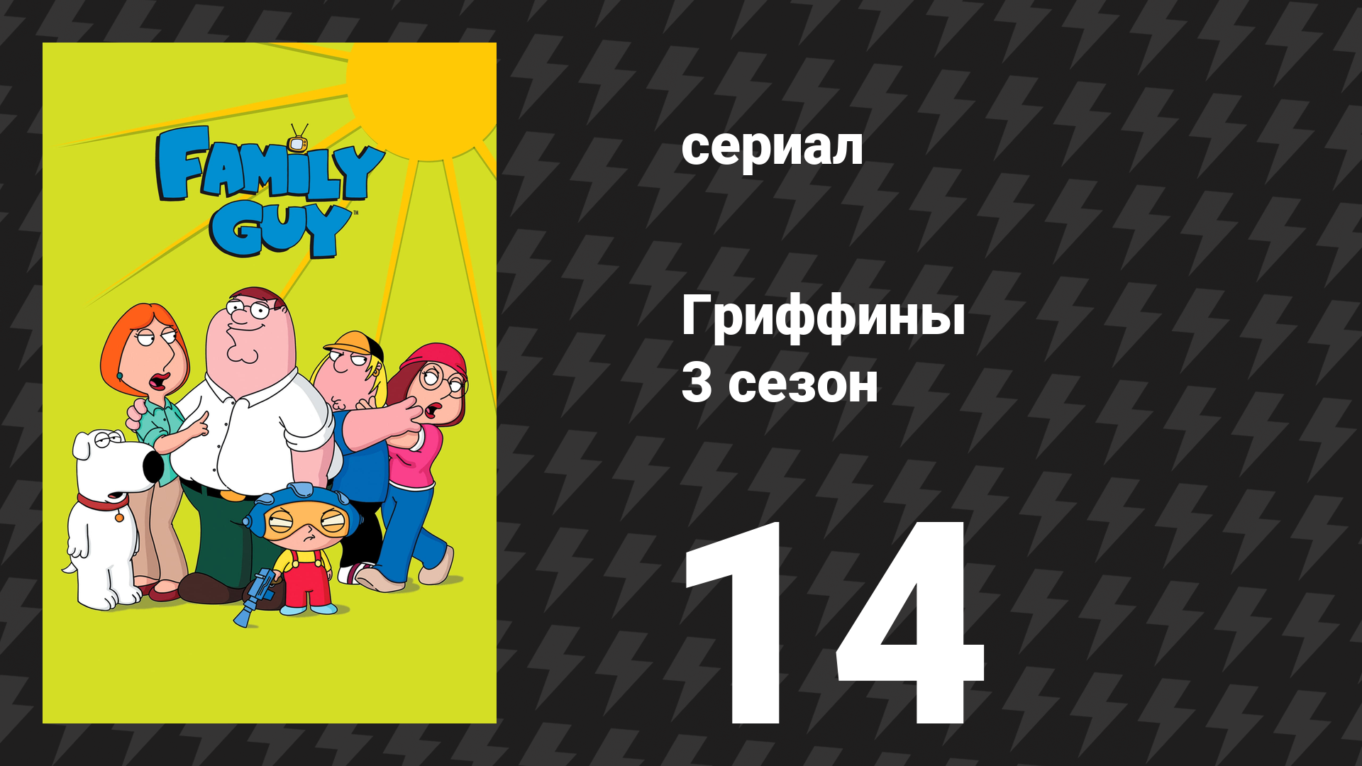 Гриффины 3 сезон 14 серия «Питер Гриффин: муж, отец… брат?» (мультсериал, 2001)