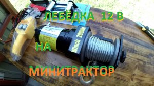 Лебёдка 12в на навеску минитрактора