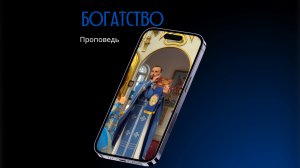 Богатство