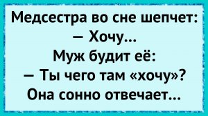 Как медсестра проболталась ночью! анекдоты!