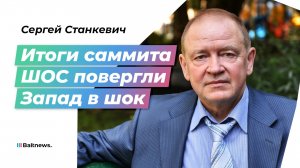 Станкевич: страны-члены ШОС в Пекине послали серьезный сигнал Западу