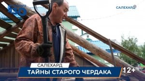 Тайны старого чердака