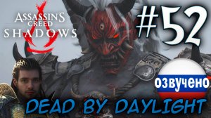Assassin's Creed Shadows ПРОХОЖДЕНИЕ С РУССКОЙ ОЗВУЧКОЙ #52 DEAD BY DAYLIGHT