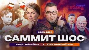 Саммит ШОС, кредитный таймер, климатический сдвиг