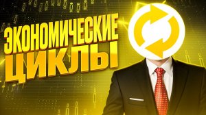 ЭКОНОМИЕЧСКИЕ ЦИКЛЫ | BITHOVEN